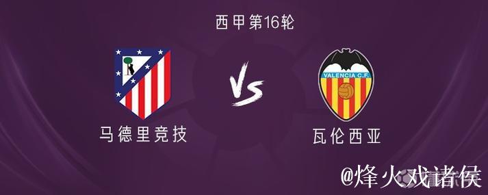 马竞vs瓦伦西亚:阿尔瓦雷斯、瑟洛特首发,格列兹曼替补 马竞vs瓦伦西亚:阿尔瓦雷斯、瑟洛特首发,格列兹曼替补